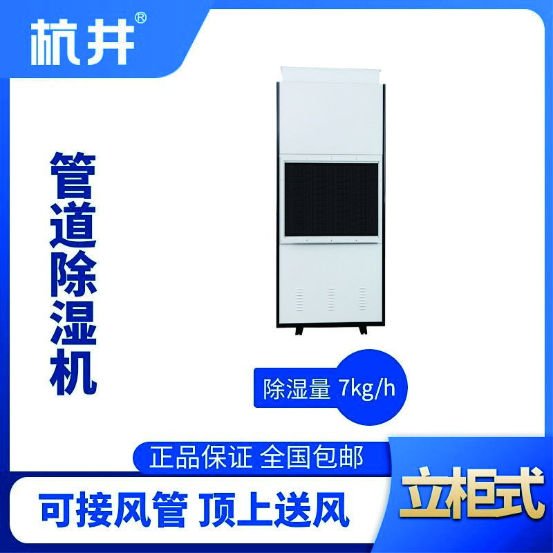 HJG-8168H管道除濕機