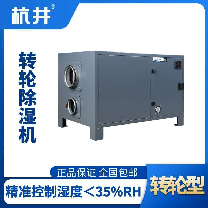 HJZL1500M轉(zhuǎn)輪除濕機(jī)