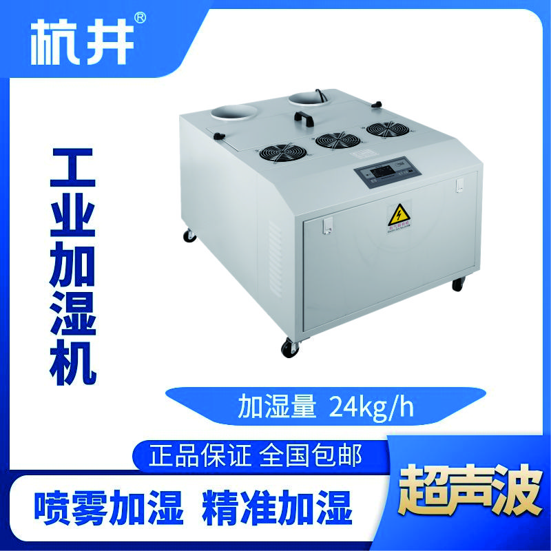 HJCS-24S超聲波加濕機(jī)