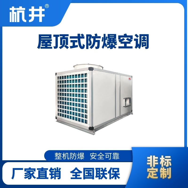 BHKG-120Ex(360) 屋頂式防爆空調(diào)