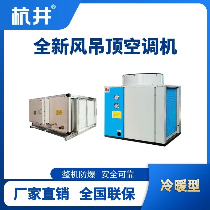 制冷量14kW全新風(fēng)吊裝式防爆空調(diào)機(jī)組