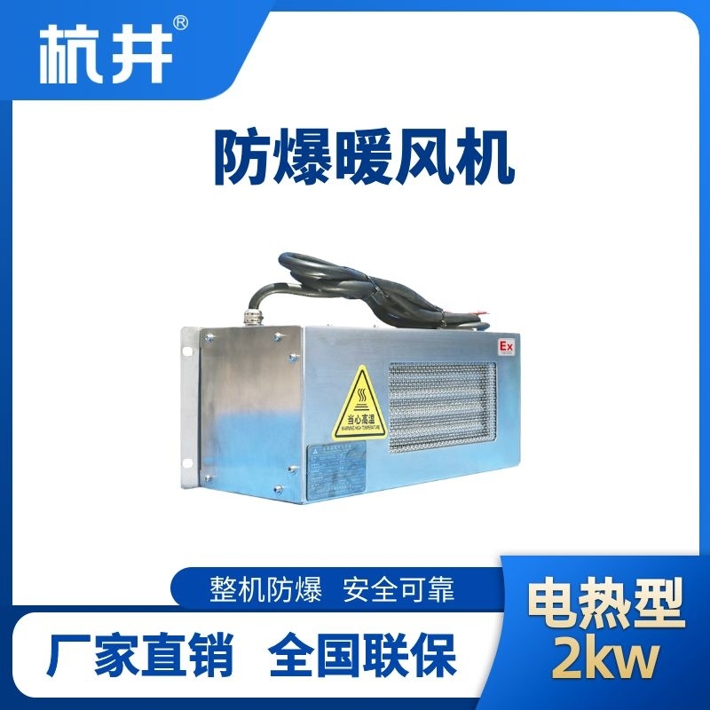 1756719682629657.jpg 防爆暖風(fēng)機(jī)2kw.jpg