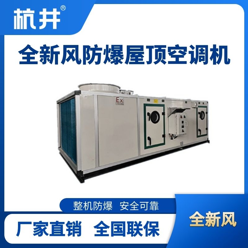 BHKG-120Ex(280X) 全新風(fēng)屋頂式防爆空調(diào)