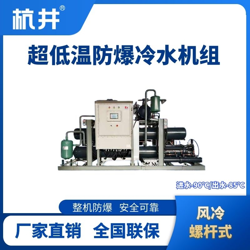 防爆超低溫風(fēng)冷螺桿式水冷機(jī)組  進(jìn)出水溫度