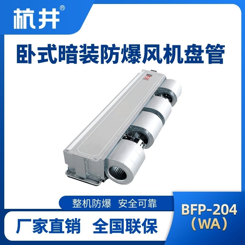 BFP204(WA) 臥式暗裝防爆風(fēng)機盤管