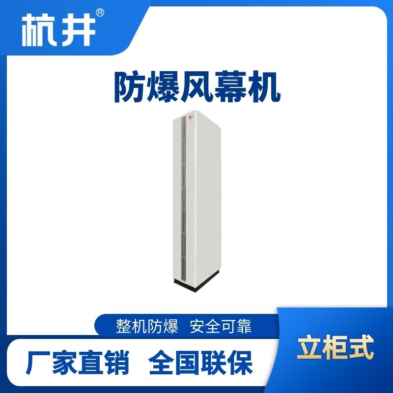 立柜式防爆風(fēng)幕機(jī)