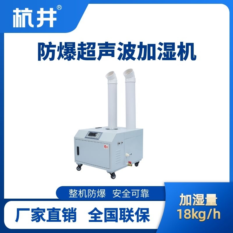BJS-18(CS) 防爆超聲波加濕機(jī)