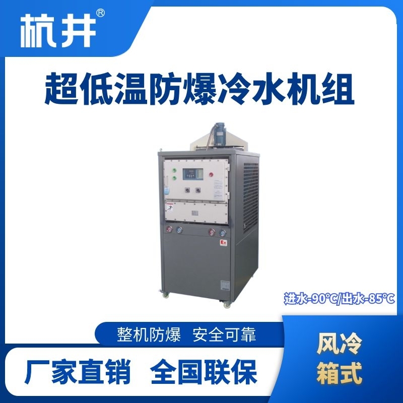 防爆超低溫風(fēng)冷箱式水冷機(jī)組 進(jìn)出水溫度