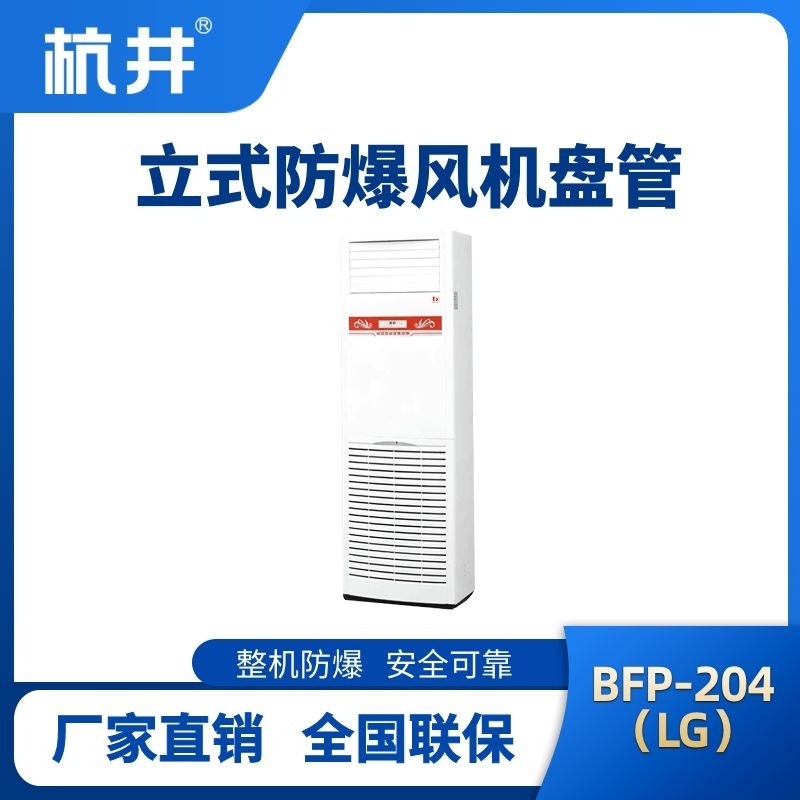 BFP204(LG) 立柜式防爆風(fēng)機盤管