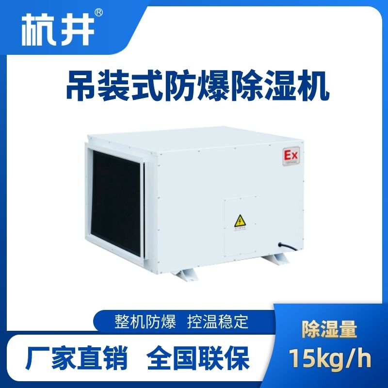 BCF-16D 吊頂式防爆除濕機(jī)