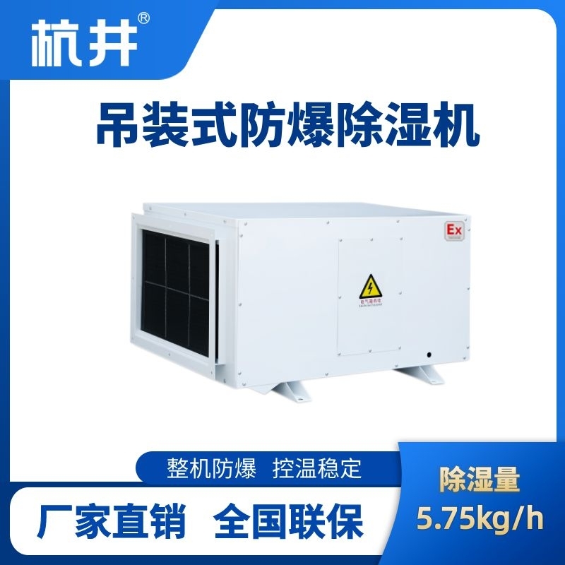 BCF-5.75D 吊頂式防爆除濕機(jī)