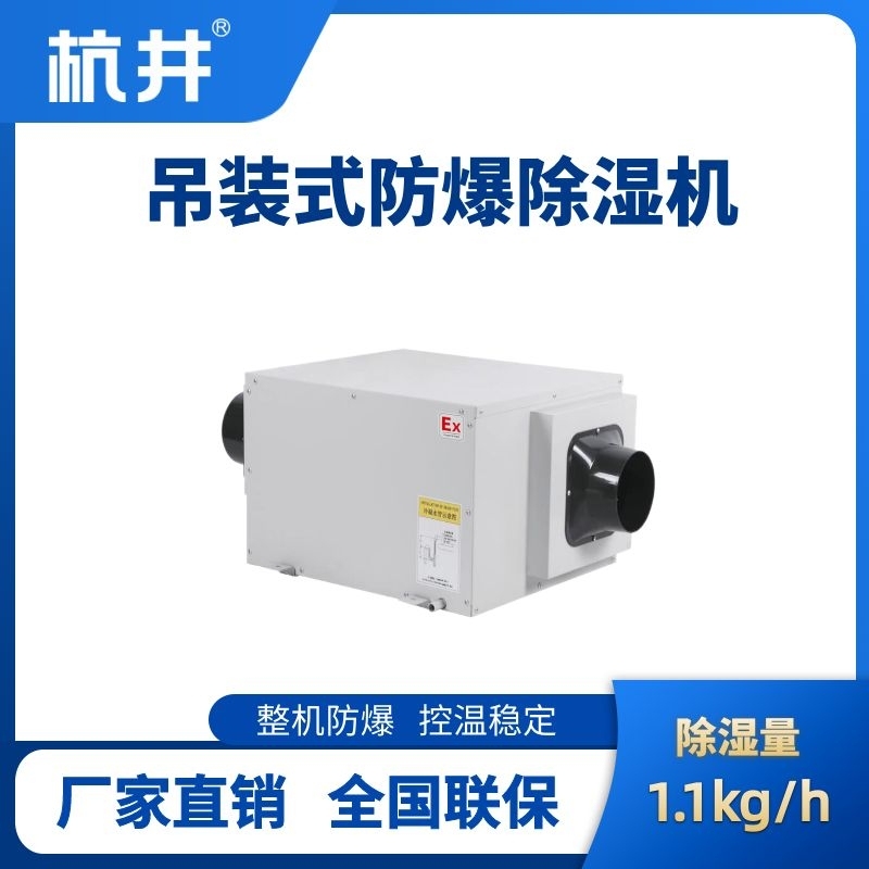 BCF-1.1D 吊頂式防爆除濕機(jī)