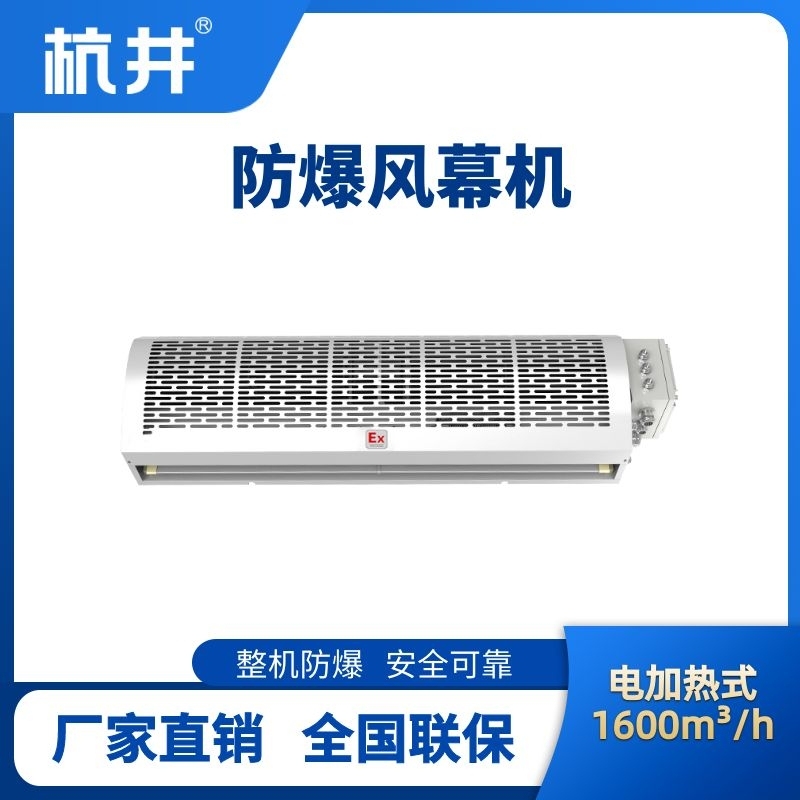 BFM-160DR 電加熱式防爆風(fēng)幕機(jī)