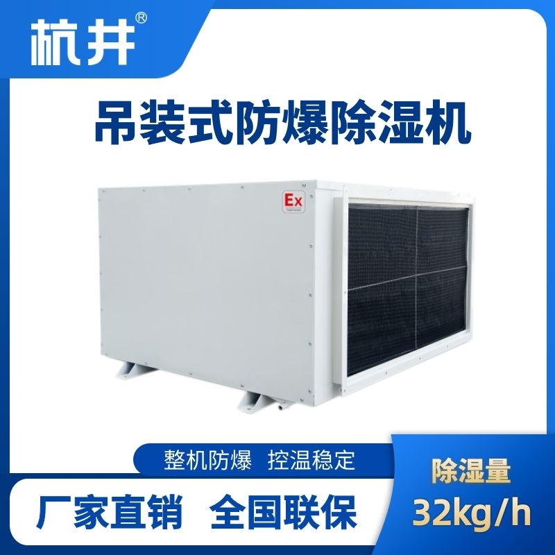 BCF-32D 吊頂式防爆除濕機(jī)