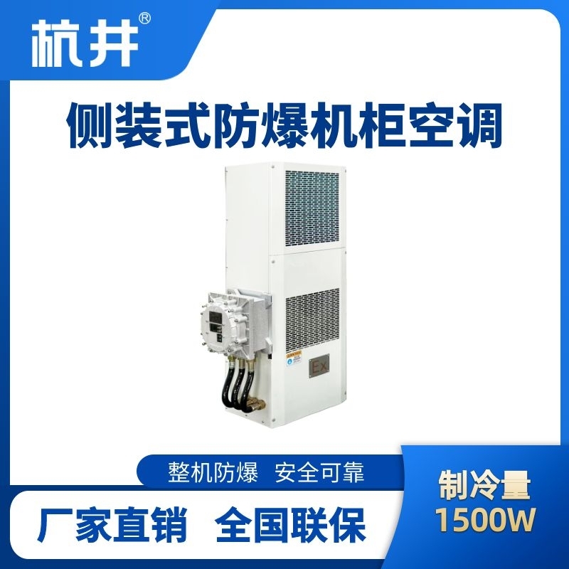 BHKG-5.0-Ex1500C側(cè)裝防爆機柜空調(diào)
