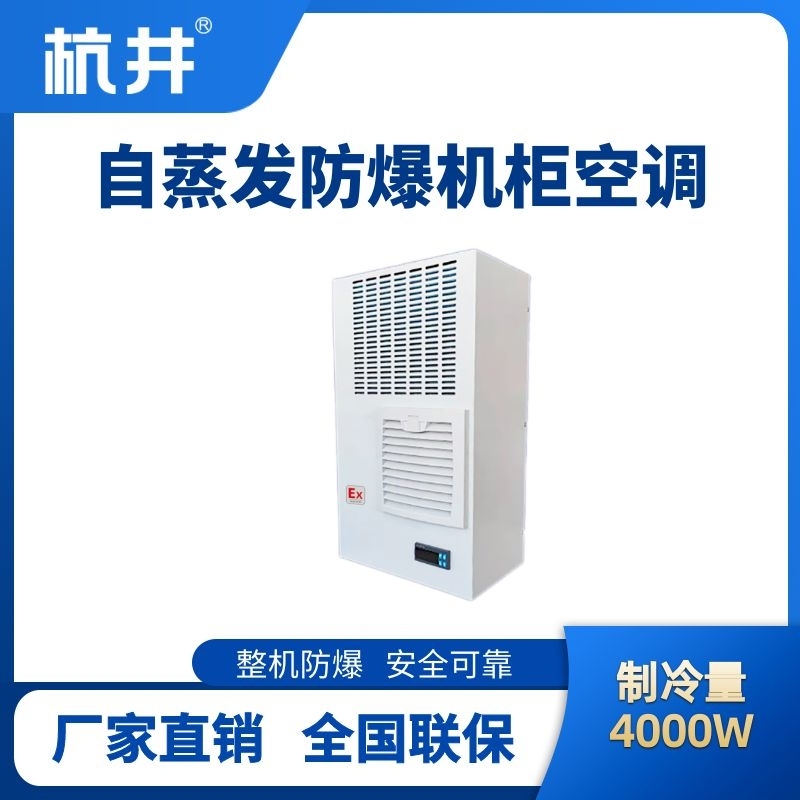 BHKG-5.0-Ex4000Z自蒸發(fā)防爆機柜空調(diào)