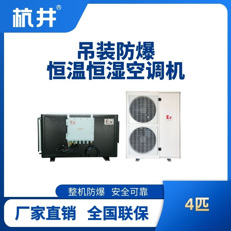 4匹吊裝防爆恒溫恒濕空調(diào)機(jī)