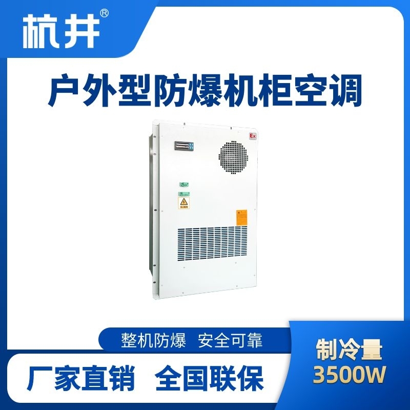 BHKG-5.0-Ex3500H戶外防爆機柜空調(diào)