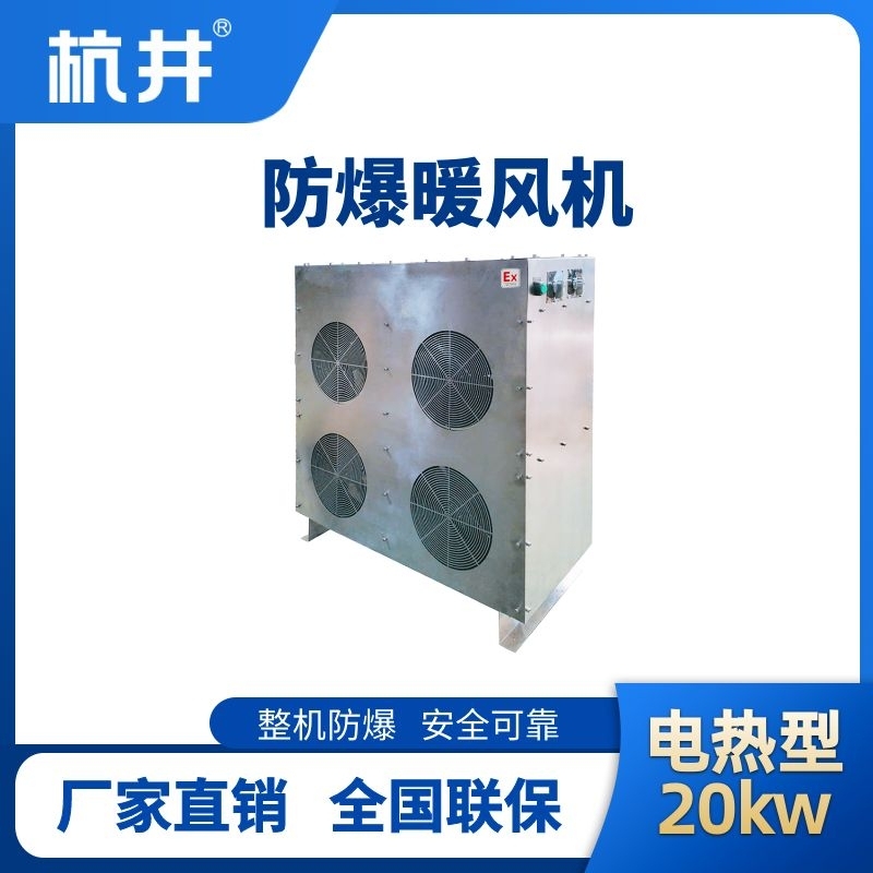 20kw電加熱型防爆暖風(fēng)機