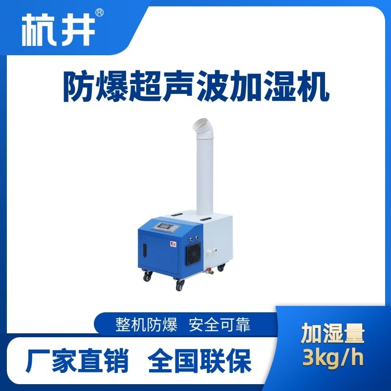 BJS-3(CS) 防爆超聲波加濕機(jī)