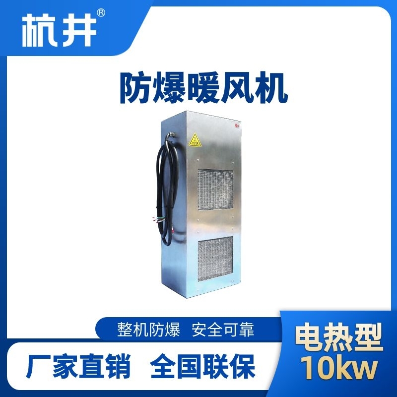 10kw電加熱型防爆暖風機