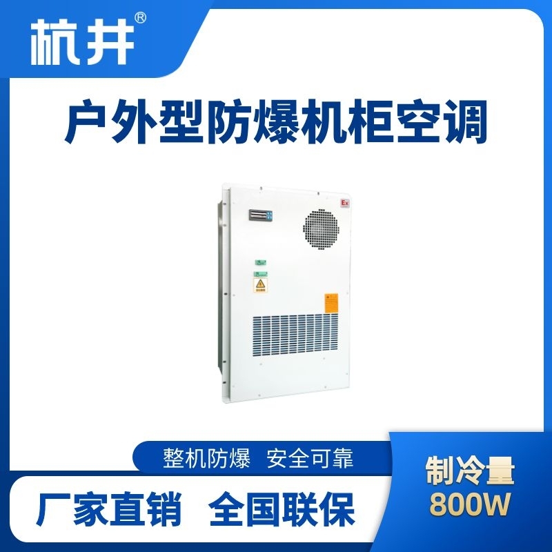 BHKG-5.0-Ex800H戶外防爆機柜空調(diào)