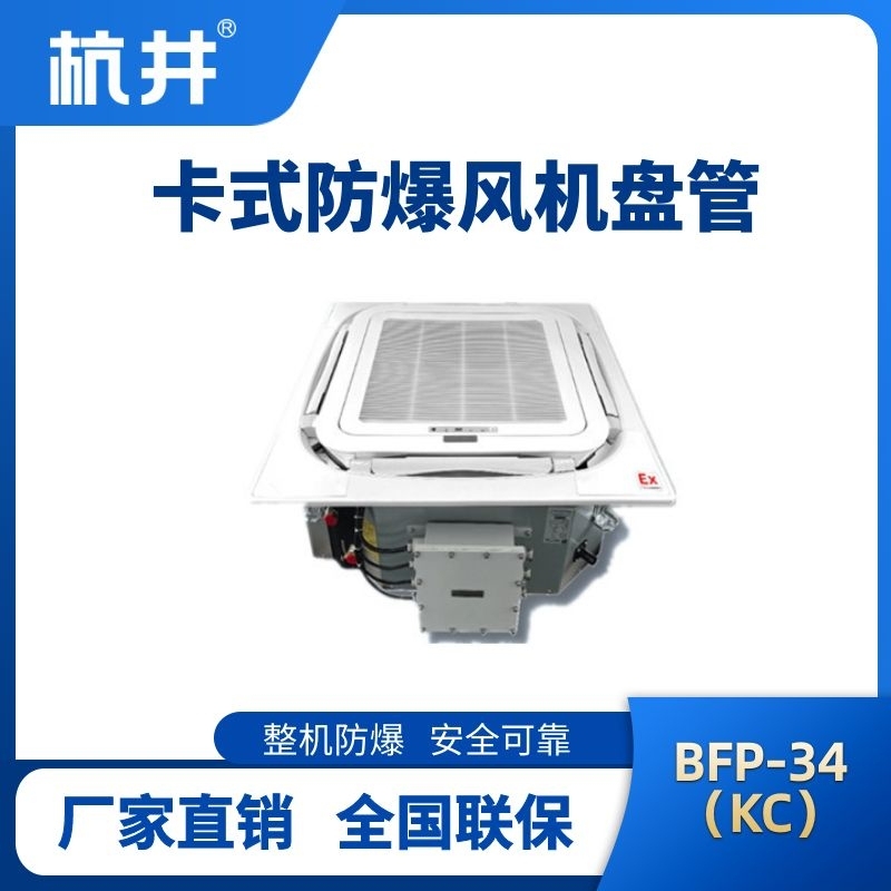 BFP34(KC) 嵌入式防爆風(fēng)機盤管