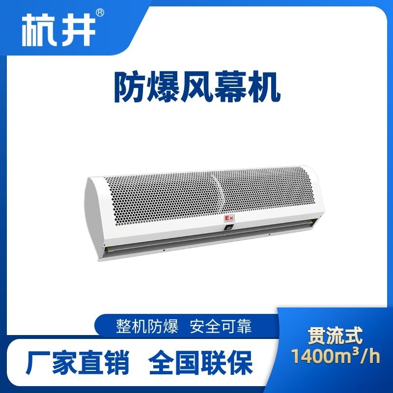 BFM-140GL 貫流式防爆風(fēng)幕機