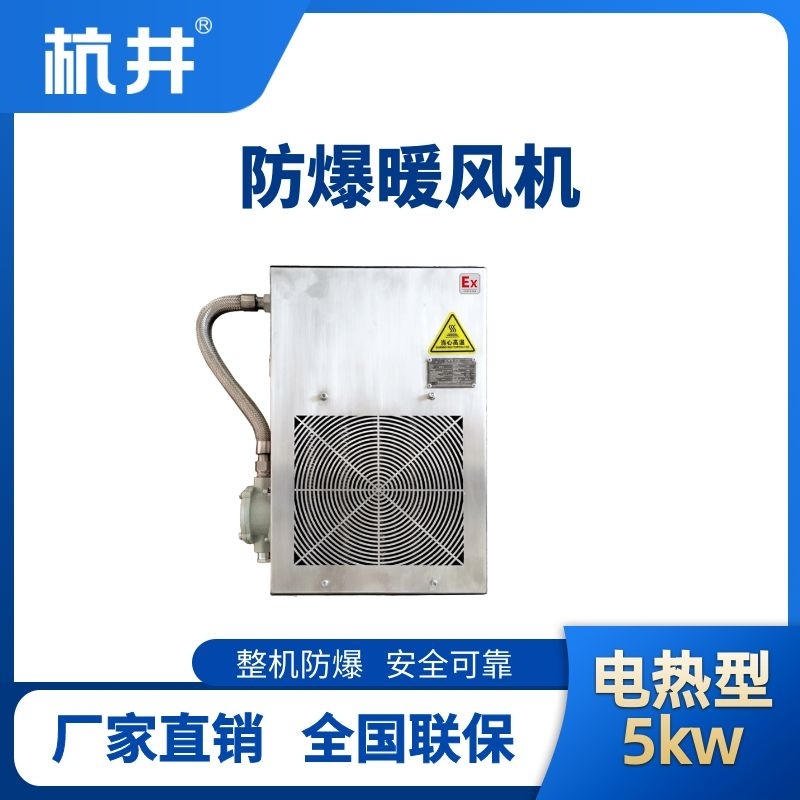 5kw電加熱型防爆暖風(fēng)機(jī)
