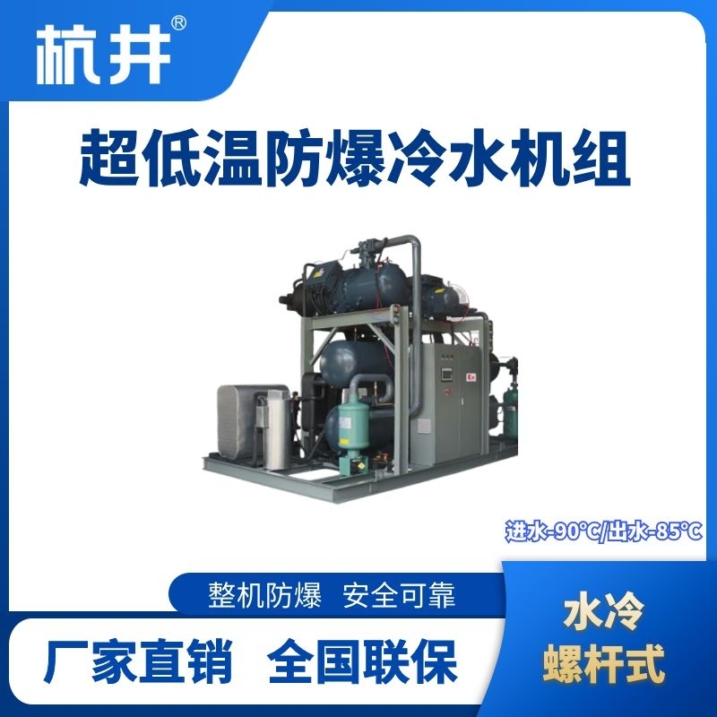 防爆超低溫水冷螺桿式水冷機(jī)組 進(jìn)出水溫度