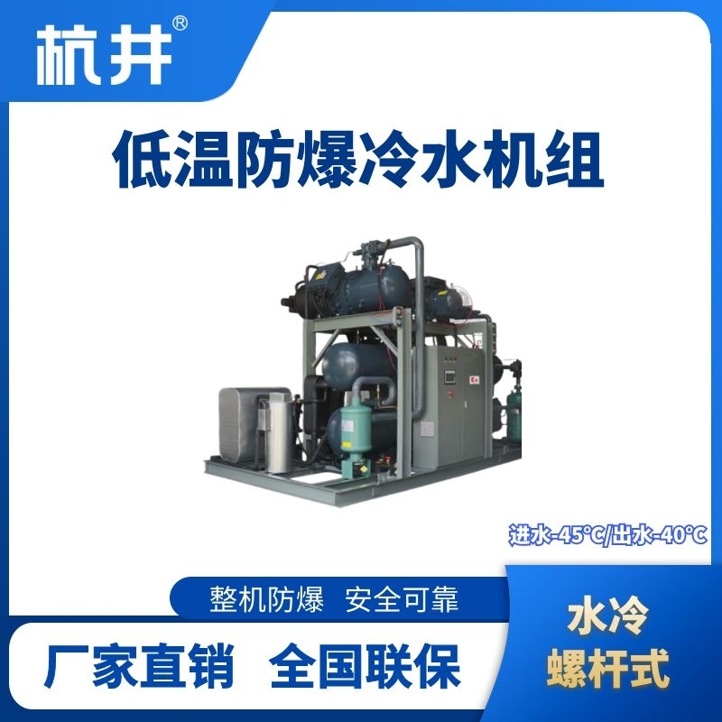 防爆低溫水冷螺桿式水冷機(jī)組 進(jìn)出水溫度