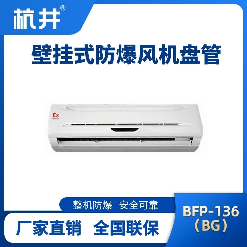 FP136(BG) 壁掛式防爆風(fēng)機(jī)盤管