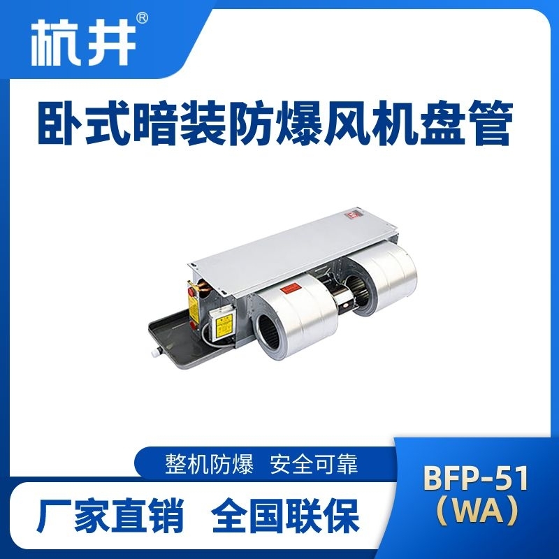 BFP51(WA) 臥式暗裝防爆風(fēng)機(jī)盤管