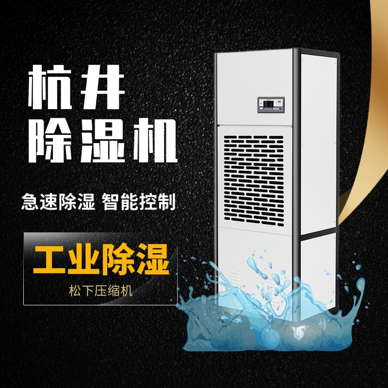 杭井HANGJING高效工業(yè)除濕機(jī)杭州除濕專家 杭井HANGJING高效工業(yè)除濕機(jī)杭州除濕專家